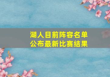 湖人目前阵容名单公布最新比赛结果