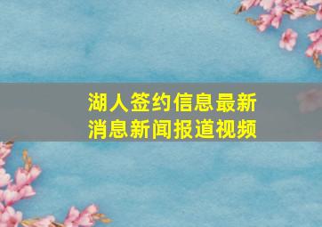 湖人签约信息最新消息新闻报道视频