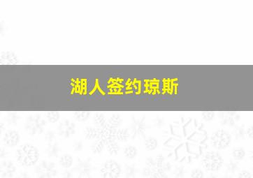 湖人签约琼斯