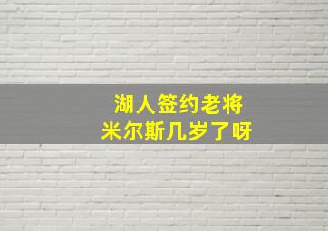 湖人签约老将米尔斯几岁了呀