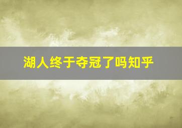 湖人终于夺冠了吗知乎