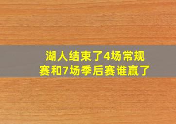 湖人结束了4场常规赛和7场季后赛谁赢了