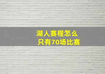 湖人赛程怎么只有70场比赛