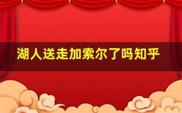 湖人送走加索尔了吗知乎