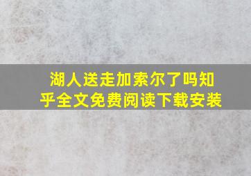 湖人送走加索尔了吗知乎全文免费阅读下载安装