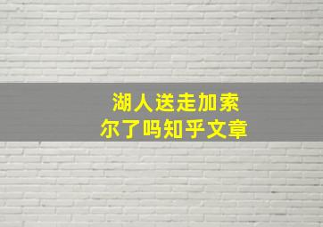 湖人送走加索尔了吗知乎文章