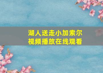 湖人送走小加索尔视频播放在线观看