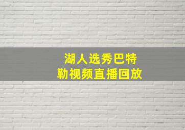 湖人选秀巴特勒视频直播回放