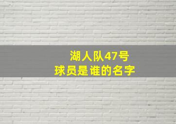 湖人队47号球员是谁的名字