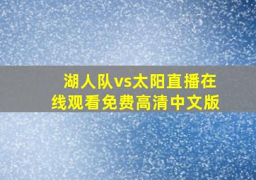 湖人队vs太阳直播在线观看免费高清中文版