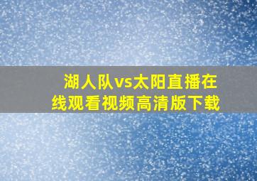 湖人队vs太阳直播在线观看视频高清版下载