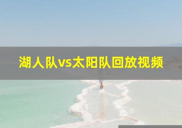 湖人队vs太阳队回放视频