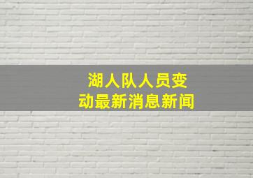 湖人队人员变动最新消息新闻