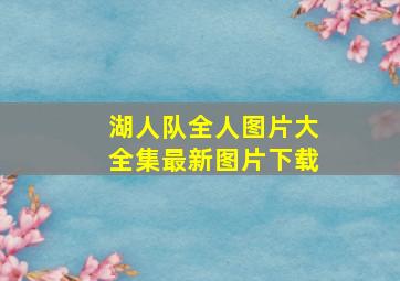 湖人队全人图片大全集最新图片下载