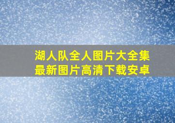 湖人队全人图片大全集最新图片高清下载安卓