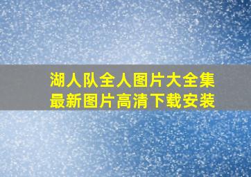 湖人队全人图片大全集最新图片高清下载安装