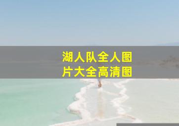 湖人队全人图片大全高清图