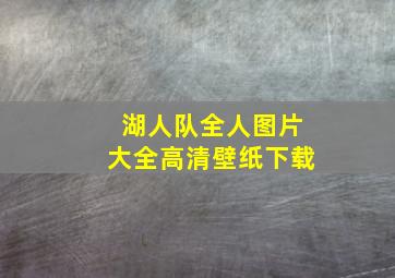 湖人队全人图片大全高清壁纸下载