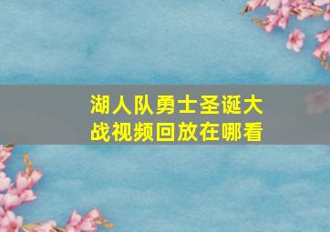 湖人队勇士圣诞大战视频回放在哪看