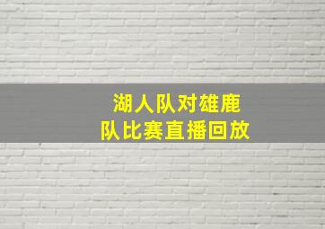 湖人队对雄鹿队比赛直播回放