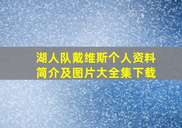 湖人队戴维斯个人资料简介及图片大全集下载