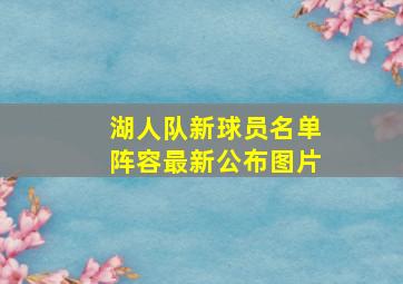 湖人队新球员名单阵容最新公布图片