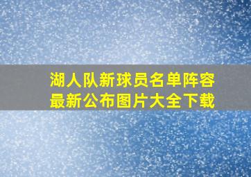 湖人队新球员名单阵容最新公布图片大全下载