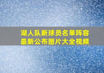 湖人队新球员名单阵容最新公布图片大全视频