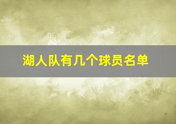 湖人队有几个球员名单