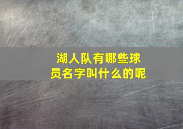 湖人队有哪些球员名字叫什么的呢