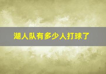 湖人队有多少人打球了