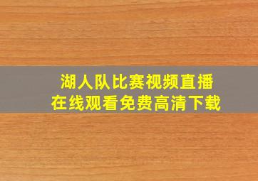 湖人队比赛视频直播在线观看免费高清下载