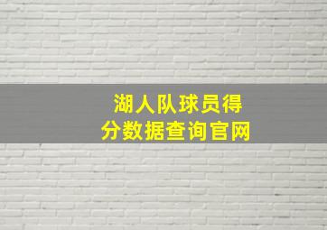 湖人队球员得分数据查询官网