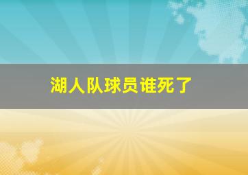 湖人队球员谁死了