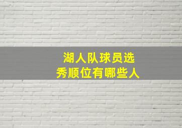 湖人队球员选秀顺位有哪些人