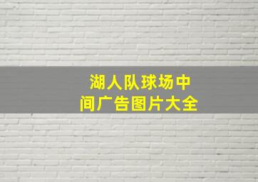 湖人队球场中间广告图片大全