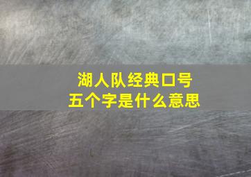 湖人队经典口号五个字是什么意思