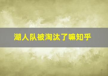 湖人队被淘汰了嘛知乎