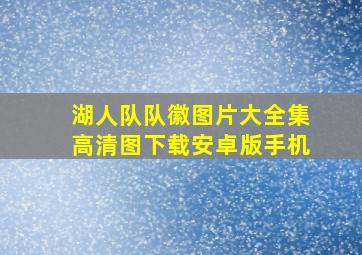 湖人队队徽图片大全集高清图下载安卓版手机