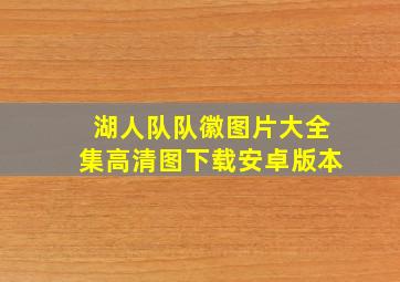 湖人队队徽图片大全集高清图下载安卓版本