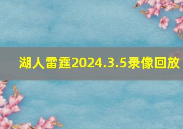 湖人雷霆2024.3.5录像回放