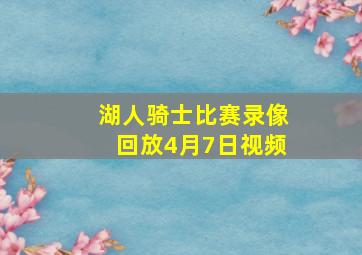 湖人骑士比赛录像回放4月7日视频