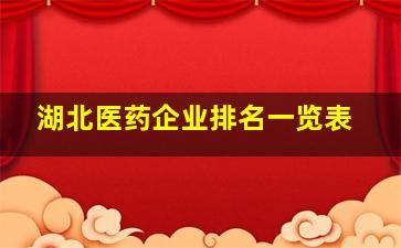 湖北医药企业排名一览表