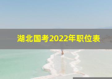 湖北国考2022年职位表