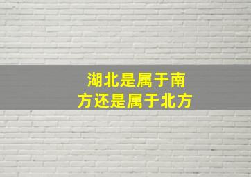 湖北是属于南方还是属于北方