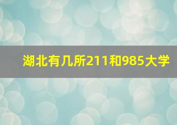 湖北有几所211和985大学