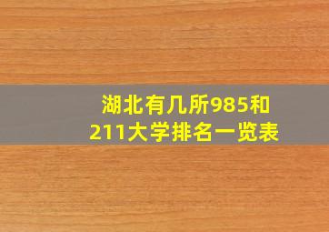 湖北有几所985和211大学排名一览表