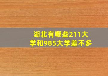 湖北有哪些211大学和985大学差不多