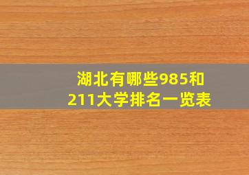 湖北有哪些985和211大学排名一览表