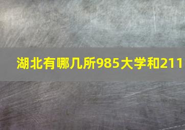 湖北有哪几所985大学和211